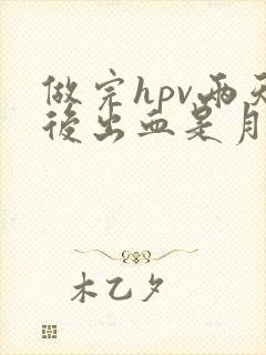 做完hpv两天后出血是月经吗