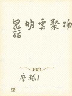 昆明云聚物流电话