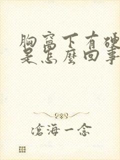 胸窝下有硬疙瘩是怎么回事