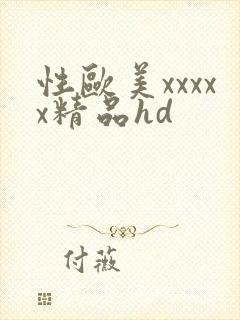 性欧美xxxxx精品hd