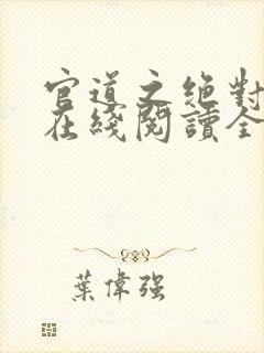 官道之绝对权力在线阅读全文