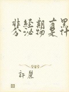 非经期有黑褐色分泌物是什么原因封面