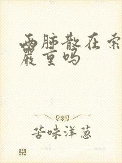 两肺散在索条影严重吗