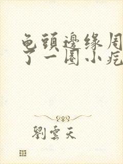 龟头边缘周围长了一圈小疙瘩封面