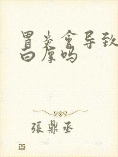 胃炎会导致舌苔白厚吗封面