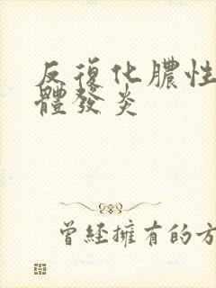 反复化脓性扁桃体发炎