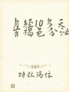 月经10多天还有褐色分泌物没干净封面