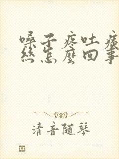 嗓子疼吐痰有血丝怎么回事