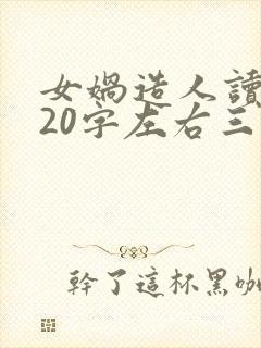 女娲造人读后感20字左右三年级