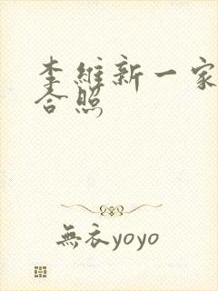 李维新一家三口合照