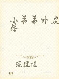 小弟弟外皮有疙瘩