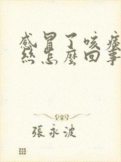 感冒了咳痰有血丝怎么回事