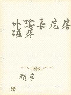 外阴长疙瘩 一碰疼