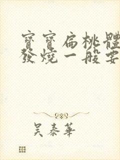 宝宝扁桃体发炎发烧一般要烧几天