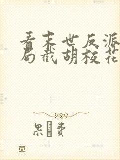 看末世反派:开局截胡校花女主