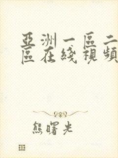 亚洲一区二区三区在线视频