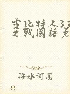 霍比特人3五军之战国语免费观看