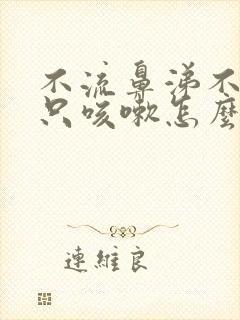 不流鼻涕不发烧只咳嗽怎么回事