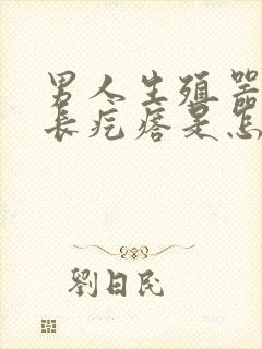 男人生殖器根部长疙瘩是怎么回事