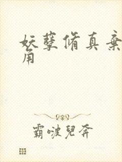 妖孽修真弃少主角