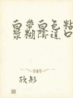 白带白色粘稠像浆糊阴道口瘙痒