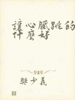 让心脏跳的快吃什么好