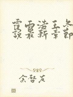 霍雨浩王冬儿小说最新章节阅