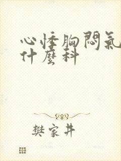 心悸胸闷气短看什么科