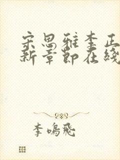 宋思雅李正安最新章节在线阅读