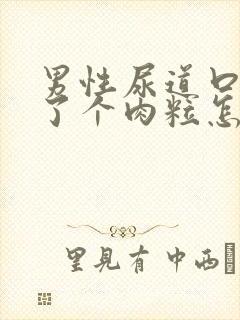 男性尿道口上长了个肉粒怎么回事