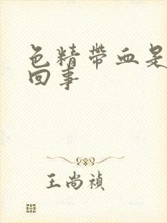 色精带血是怎么回事