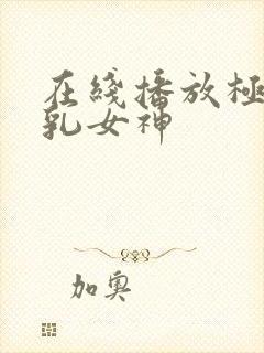 在线播放极品美乳女神