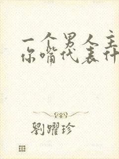 一个男人主动吻你嘴代表什么意思