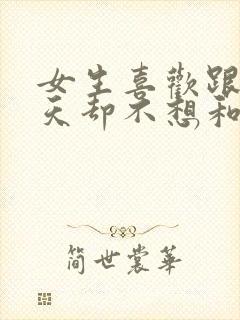 女生喜欢跟你聊天却不想和你谈恋爱封面