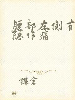 腹部左侧有点隐隐作痛