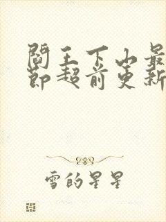 阎王下山最新章节超前更新封面