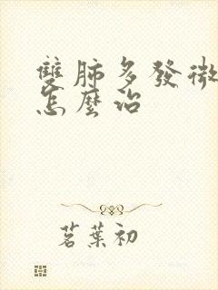 双肺多发微结节怎么治封面