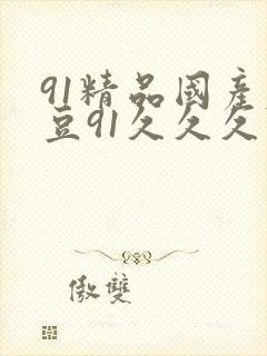 91精品国产麻豆91久久久久久