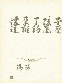 怀孕了孩子不知道谁的怎么办封面