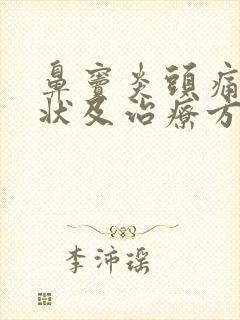 鼻窦炎头痛的症状及治疗方法