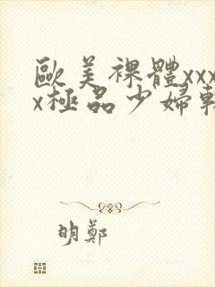 欧美裸体xxxx极品少妇软件