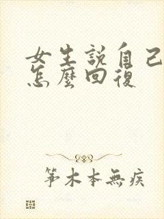 女生说自己很累怎么回复封面