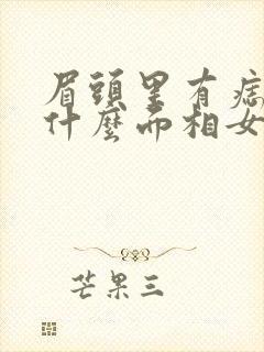 眉头里有痣代表什么面相女人