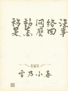 移动网络没信号是怎么回事