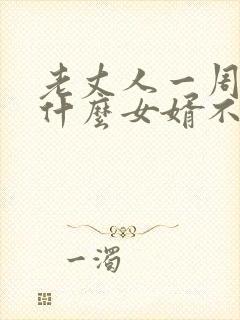 老丈人一周年为什么女婿不能上坟封面