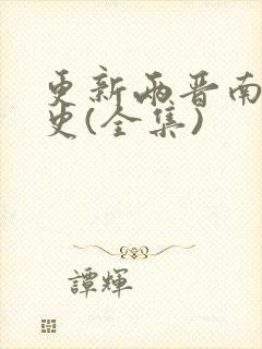 更新两晋南北朝史(全集)