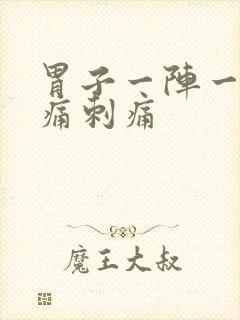 胃子一阵一阵绞痛刺痛