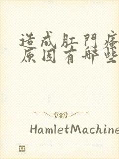 造成肛门瘙痒的原因有哪些