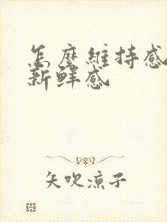 怎么维持感情的新鲜感