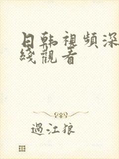 日韩视频深夜在线观看